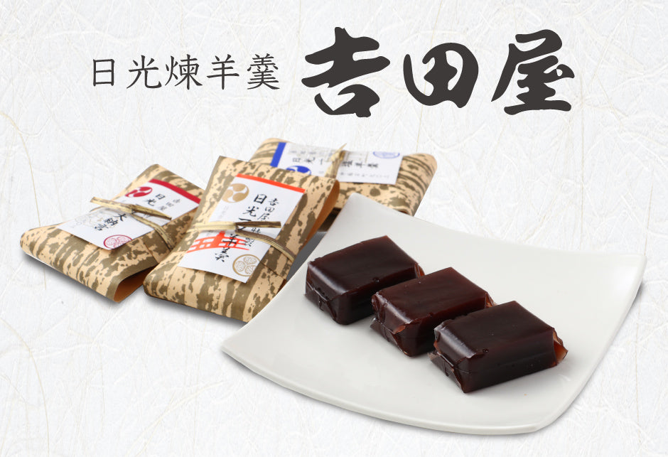 吉田屋羊羹本舗 | 一口羊羹 – 福田屋オンラインストア